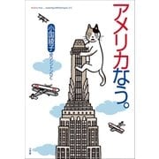 アメリカなう。 （小学館） [電子書籍]