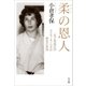 柔の恩人～「女子柔道の母」ラスティ・カノコギが夢見た世界～（小学館） [電子書籍]