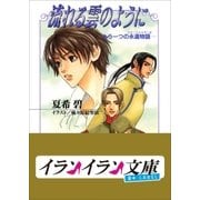 B+ LABEL もう一つの永遠物語3(エターナル・サーガ) 流れる雲のように（小学館） [電子書籍]