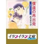 B+ LABEL 泉君シリーズ11 僕達の再出発（小学館） [電子書籍]