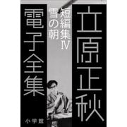 立原正秋 電子全集22 『短編集IV 雪の朝』（小学館） [電子書籍]