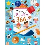 できるよ！ せいかつ366（主婦の友社） [電子書籍]