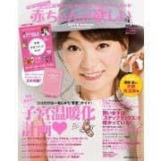 赤ちゃんが欲しい 2017秋（主婦の友社） [電子書籍]