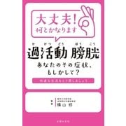 大丈夫！何とかなります 過活動膀胱 あなたのその症状、もしかして?（主婦の友社） [電子書籍]