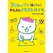 3ステップで描けちゃう かんたんイラスト練習帳（主婦の友社） [電子書籍]