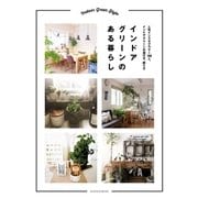 インドアグリーンのある暮らし（主婦の友社） [電子書籍]