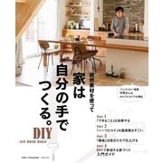 家は自分の手でつくる。 （主婦の友社） [電子書籍]