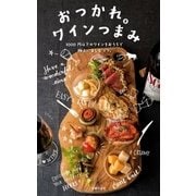 おつかれ。ワインつまみ（主婦の友社） [電子書籍]