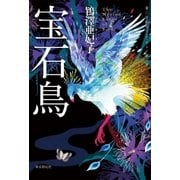 宝石鳥 （東京創元社） [電子書籍]