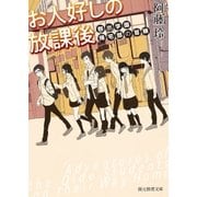 お人好しの放課後 御出学園帰宅部の冒険（東京創元社） [電子書籍]