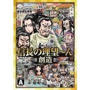 信長の理望～ん 創造（リイド社） [電子書籍]