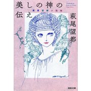 美しの神の伝え（河出書房新社） [電子書籍]