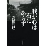 我が心は石にあらず（河出書房新社） [電子書籍]