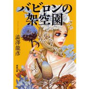 バビロンの架空園（河出書房新社） [電子書籍]