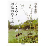 こころとお話のゆくえ（河出書房新社） [電子書籍]