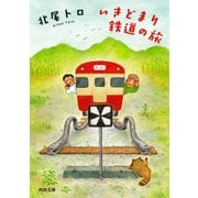 いきどまり鉄道の旅（河出書房新社） [電子書籍]