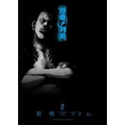爆音列島(2)（少年画報社） [電子書籍]
