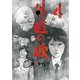 外道の歌(4)（少年画報社） [電子書籍]