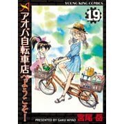 アオバ自転車店へようこそ！(19)（少年画報社） [電子書籍]