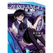 ゼロ エンジェル ～爽碧の堕天使～(3)（少年画報社） [電子書籍]
