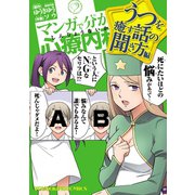 マンガで分かる心療内科 うつを癒す話の聞き方編(1)（少年画報社） [電子書籍]