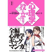 心理学は役に立たない！?(1)（少年画報社） [電子書籍]