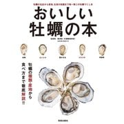 おいしい牡蠣の本（笠倉出版社） [電子書籍]