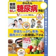 糖質制限なしでかんたん糖尿病予防！ （笠倉出版社） [電子書籍]