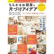 ちらかるお部屋の片づけアイデアBOOK（笠倉出版社） [電子書籍]