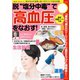 脱"塩分中毒"で高血圧をなおす！（笠倉出版社） [電子書籍]