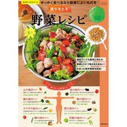疲れをとる楽々野菜レシピ （笠倉出版社） [電子書籍]