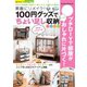 100円グッズで"ちょい足し"収納アイデア（笠倉出版社） [電子書籍]