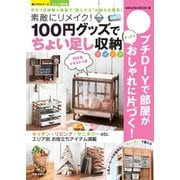 100円グッズで"ちょい足し"収納アイデア（笠倉出版社） [電子書籍]