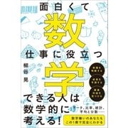面白くて仕事に役立つ数学（SBクリエイティブ） [電子書籍]