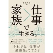 家族>仕事で生きる。（SBクリエイティブ） [電子書籍]