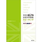 実践IELTS技能別問題集スピーキング(音声DL付)（旺文社） [電子書籍]