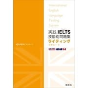 実践IELTS技能別問題集ライティング(音声DL付)（旺文社） [電子書籍]
