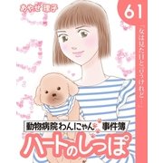 ハートのしっぽ61（主婦と生活社） [電子書籍]