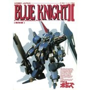 青の騎士ベルゼルガ物語 BLUE KNIGHTII ・イン・3ディメンショナルワールド（ホビージャパン） [電子書籍]