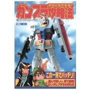 キミにもできる！ガンプラ攻略法 新ガンプラマスターへの道（ホビージャパン） [電子書籍]