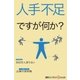 人手不足ですが何か?（毎日新聞出版） [電子書籍]