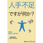 人手不足ですが何か?（毎日新聞出版） [電子書籍]