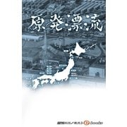 原発漂流（毎日新聞出版） [電子書籍]