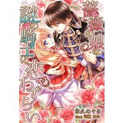 薔薇の娘は謎の騎士に恋わずらい（夢中文庫） [電子書籍]