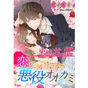 束縛の甘い檻～恋のお相手は悪役オオカミ～（夢中文庫） [電子書籍]