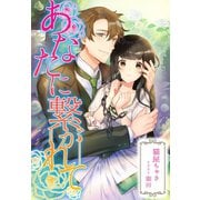 あなたに繋がれて（夢中文庫） [電子書籍]