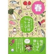 体がよろこぶ！旬の食材カレンダー 春（サンクチュアリ出版） [電子書籍]
