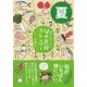 体がよろこぶ！旬の食材カレンダー 夏（サンクチュアリ出版） [電子書籍]