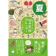 体がよろこぶ！旬の食材カレンダー 夏（サンクチュアリ出版） [電子書籍]