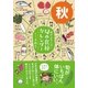 体がよろこぶ！旬の食材カレンダー 秋（サンクチュアリ出版） [電子書籍]
